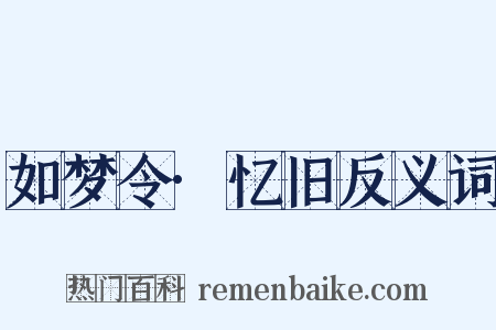 如梦令·忆旧反义词是什么意思的图片